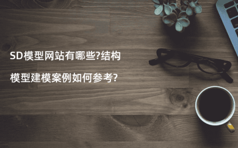 SD模型网站有哪些?结构模型建模案例如何参考?