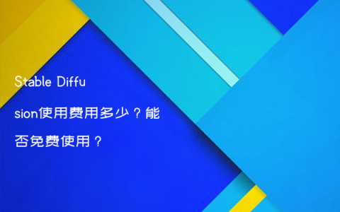 Stable Diffusion使用费用多少？能否免费使用？