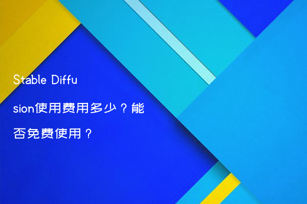 Stable Diffusion使用费用多少？能否免费使用？