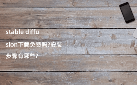 stable diffusion下载免费吗?安装步骤有哪些?