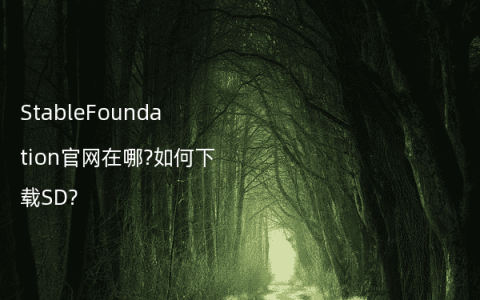 StableFoundation官网在哪?如何下载SD?