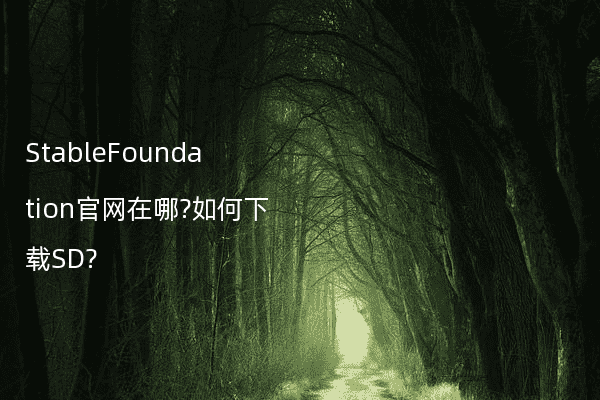 StableFoundation官网在哪?如何下载SD?