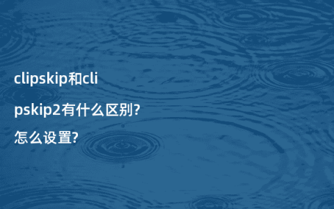 clipskip和clipskip2有什么区别?怎么设置?