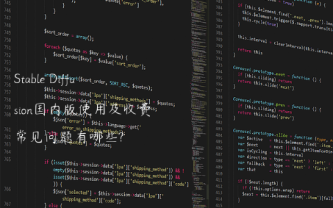 Stable Diffusion国内版使用及收费常见问题有哪些?