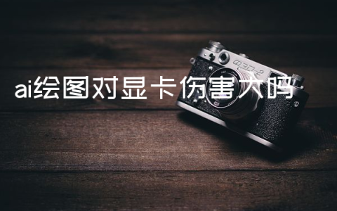 ai绘图对显卡伤害大吗