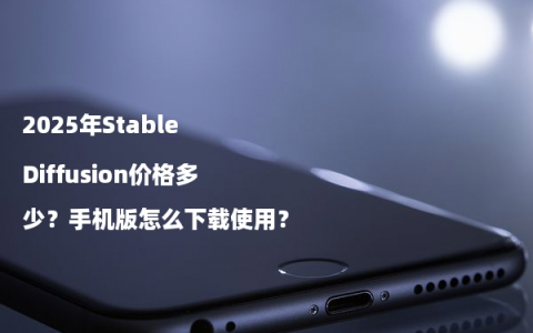 2025年Stable Diffusion价格多少？手机版怎么下载使用？