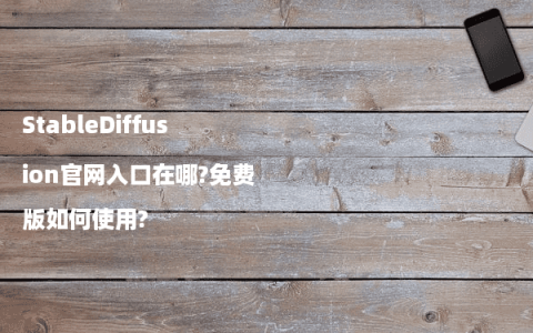 StableDiffusion官网入口在哪?免费版如何使用?