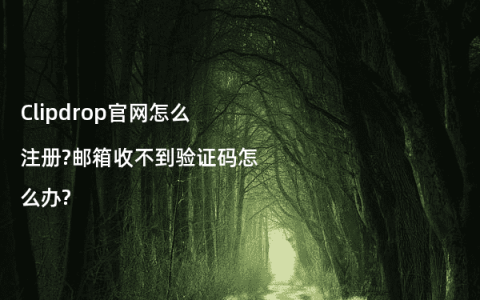 Clipdrop官网怎么注册?邮箱收不到验证码怎么办?