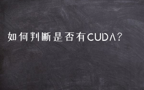 如何判断是否有CUDA？