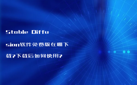 Stable Diffusion软件免费版在哪下载?下载后如何使用?