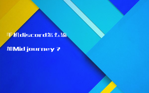 手机discord怎么添加Midjourney？