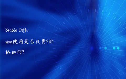 Stable Diffusion使用是否收费?价格如何?