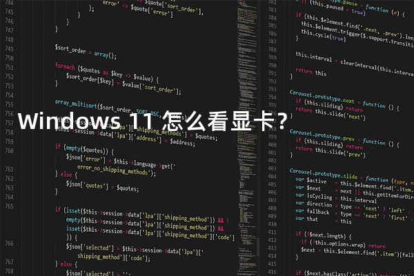 Windows 11 怎么看显卡？