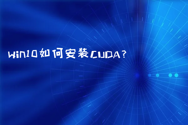 win10如何安装CUDA？