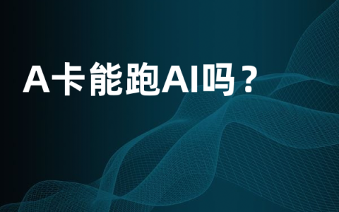 A卡能跑AI吗？