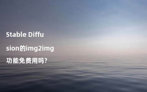 Stable Diffusion的img2img功能免费用吗?