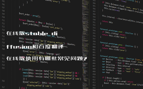 在线版stable diffusion和百度翻译在线版使用有哪些常见问题?