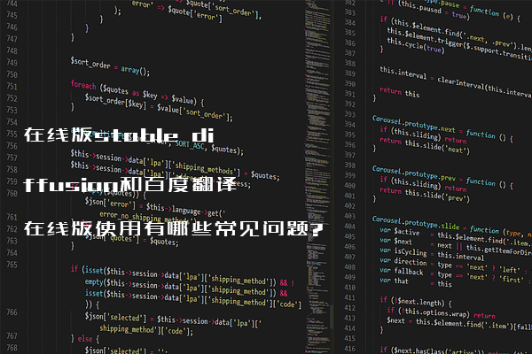 在线版stable diffusion和百度翻译在线版使用有哪些常见问题?
