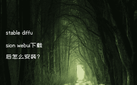 stable diffusion webui下载后怎么安装?