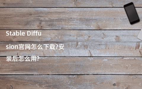 Stable Diffusion官网怎么下载?安装后怎么用?