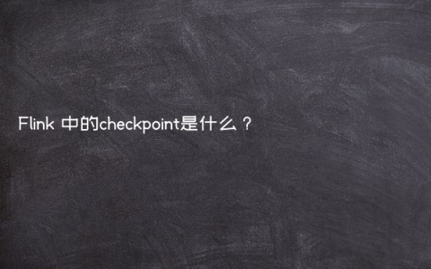 Flink 中的checkpoint是什么？