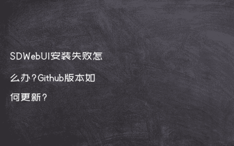 SDWebUI安装失败怎么办?Github版本如何更新?