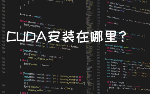 CUDA安装在哪里？