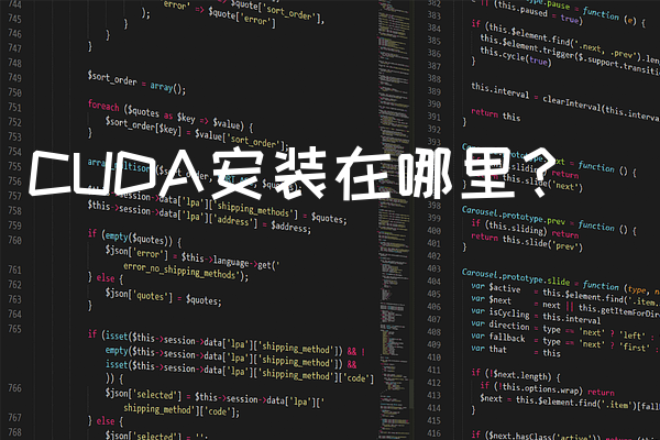 CUDA安装在哪里？
