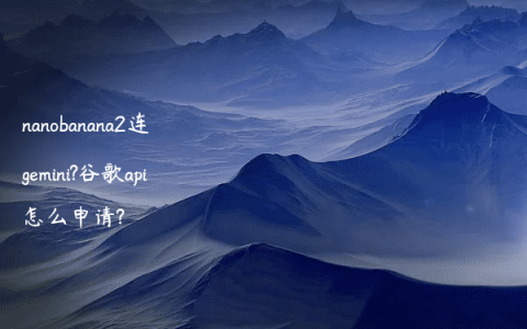 nanobanana2连gemini?谷歌api怎么申请?