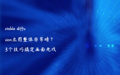 stable diffusion出图整体非常暗？3个技巧搞定画面光线