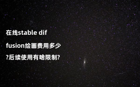 在线stable diffusion绘画费用多少?后续使用有啥限制?