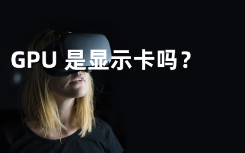 GPU 是显示卡吗？