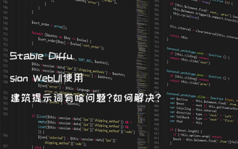 Stable Diffusion WebUI使用建筑提示词有啥问题?如何解决?