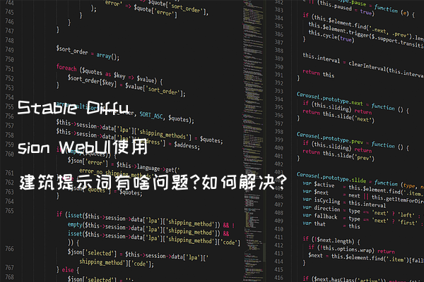 Stable Diffusion WebUI使用建筑提示词有啥问题?如何解决?
