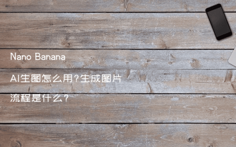 Nano Banana AI生图怎么用?生成图片流程是什么?