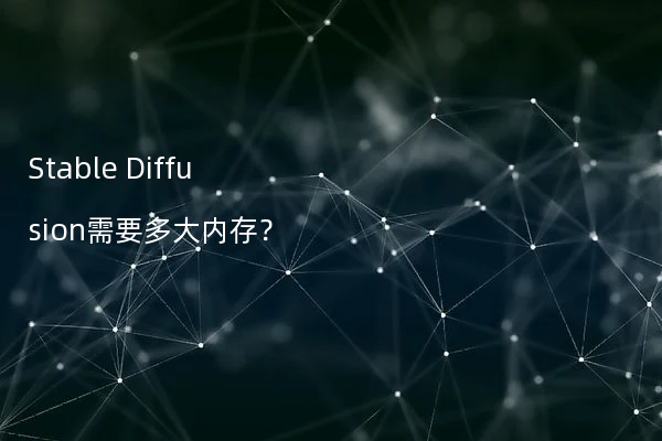 Stable Diffusion需要多大内存？