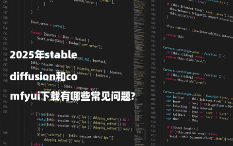 2025年stable diffusion和comfyui下载有哪些常见问题?