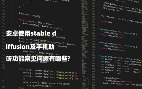安卓使用stable diffusion及手机助听功能常见问题有哪些?