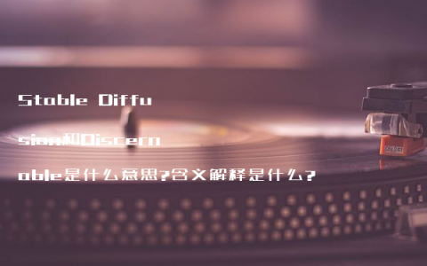 Stable Diffusion和Discernable是什么意思?含义解释是什么?