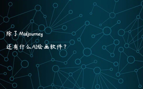 除了Midjourney还有什么AI绘画软件？