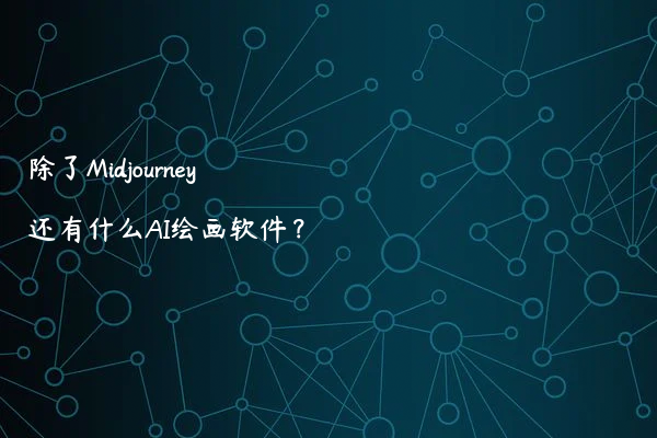 除了Midjourney还有什么AI绘画软件？