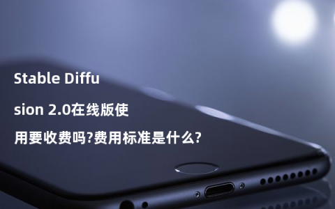 Stable Diffusion 2.0在线版使用要收费吗?费用标准是什么?