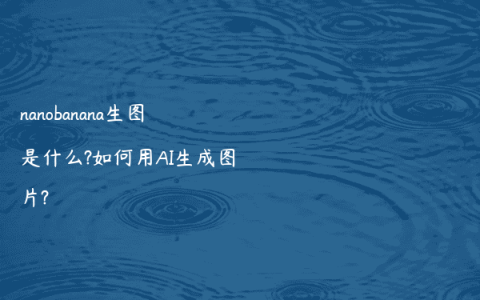 nanobanana生图是什么?如何用AI生成图片?