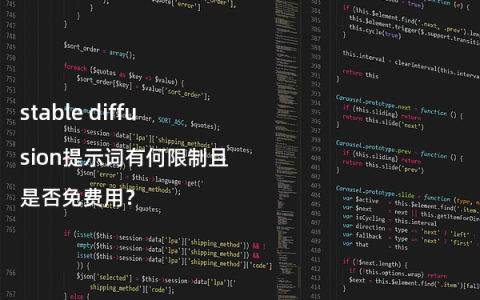 stable diffusion提示词有何限制且是否免费用？