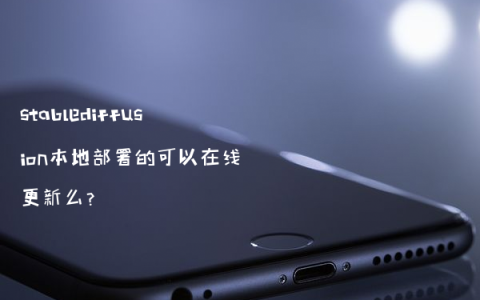 stablediffusion本地部署的可以在线更新么？