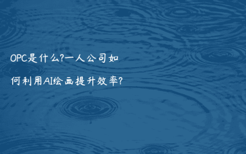 OPC是什么?一人公司如何利用AI绘画提升效率?
