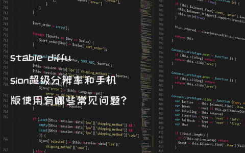 stable diffusion超级分辨率和手机版使用有哪些常见问题?
