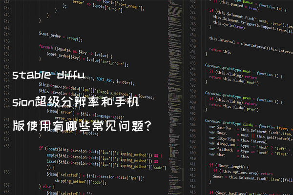 stable diffusion超级分辨率和手机版使用有哪些常见问题?