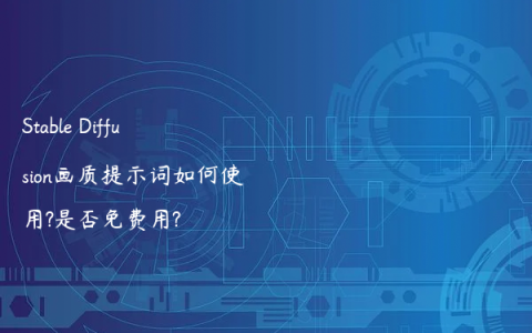 Stable Diffusion画质提示词如何使用?是否免费用?