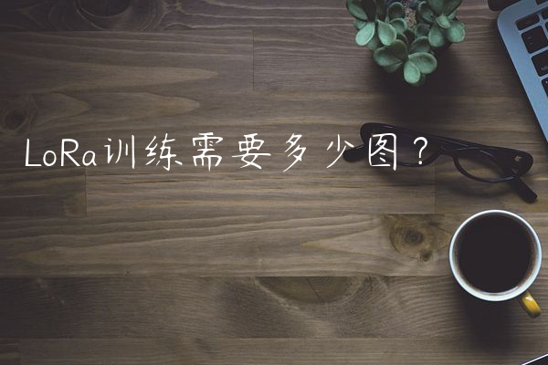 LoRa训练需要多少图？